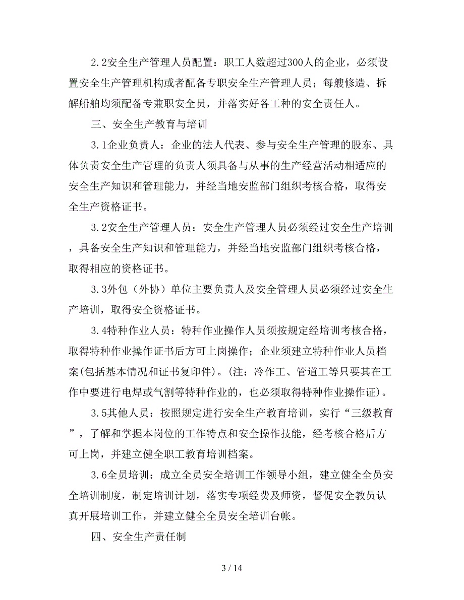 船舶修造、拆解企业安全生产基本要求.doc_第3页