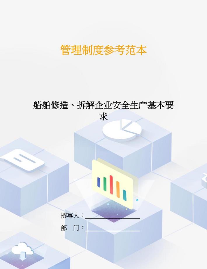 船舶修造、拆解企业安全生产基本要求.doc