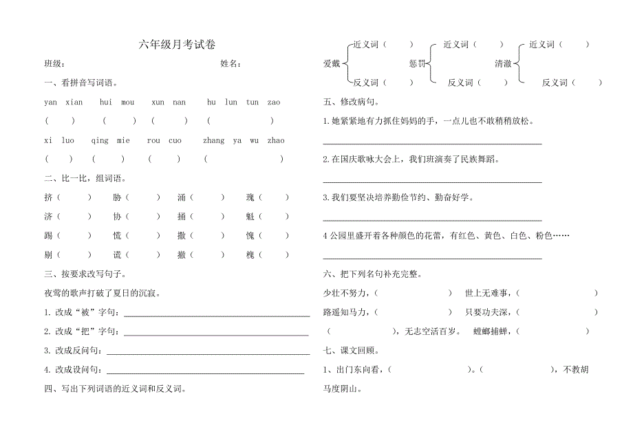 六年级月考试卷12月_第1页