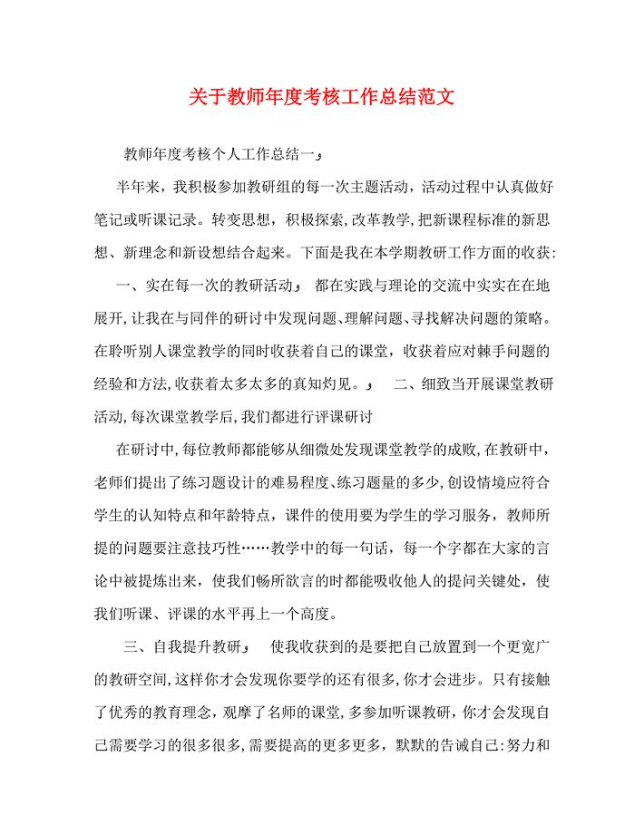 关于教师年度考核工作总结范文