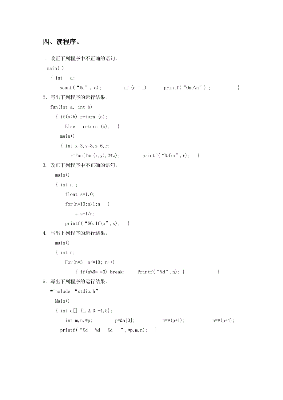 《C语言程序设计》试题四及答案_第4页
