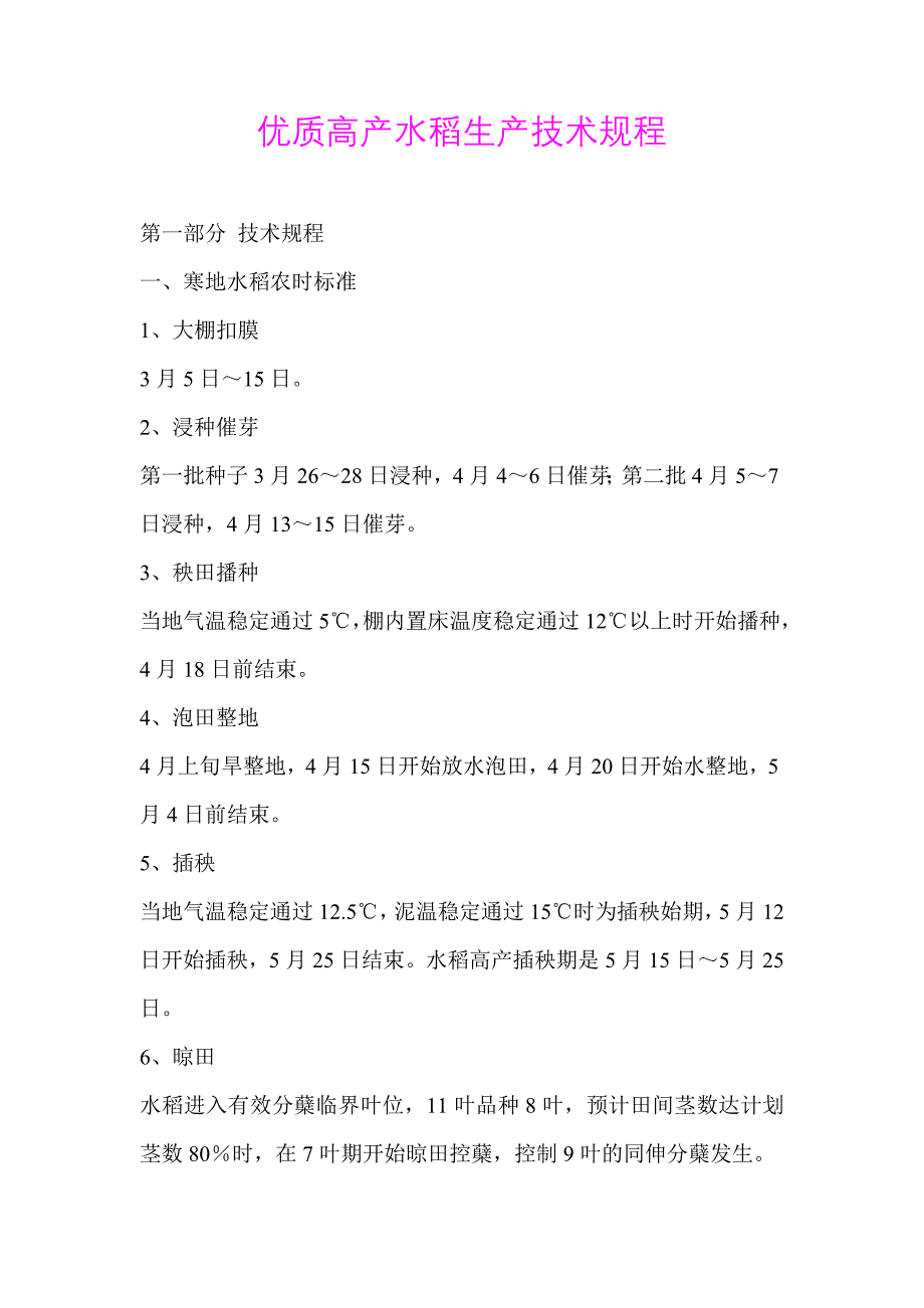 优质高产水稻生产技术规程_第1页