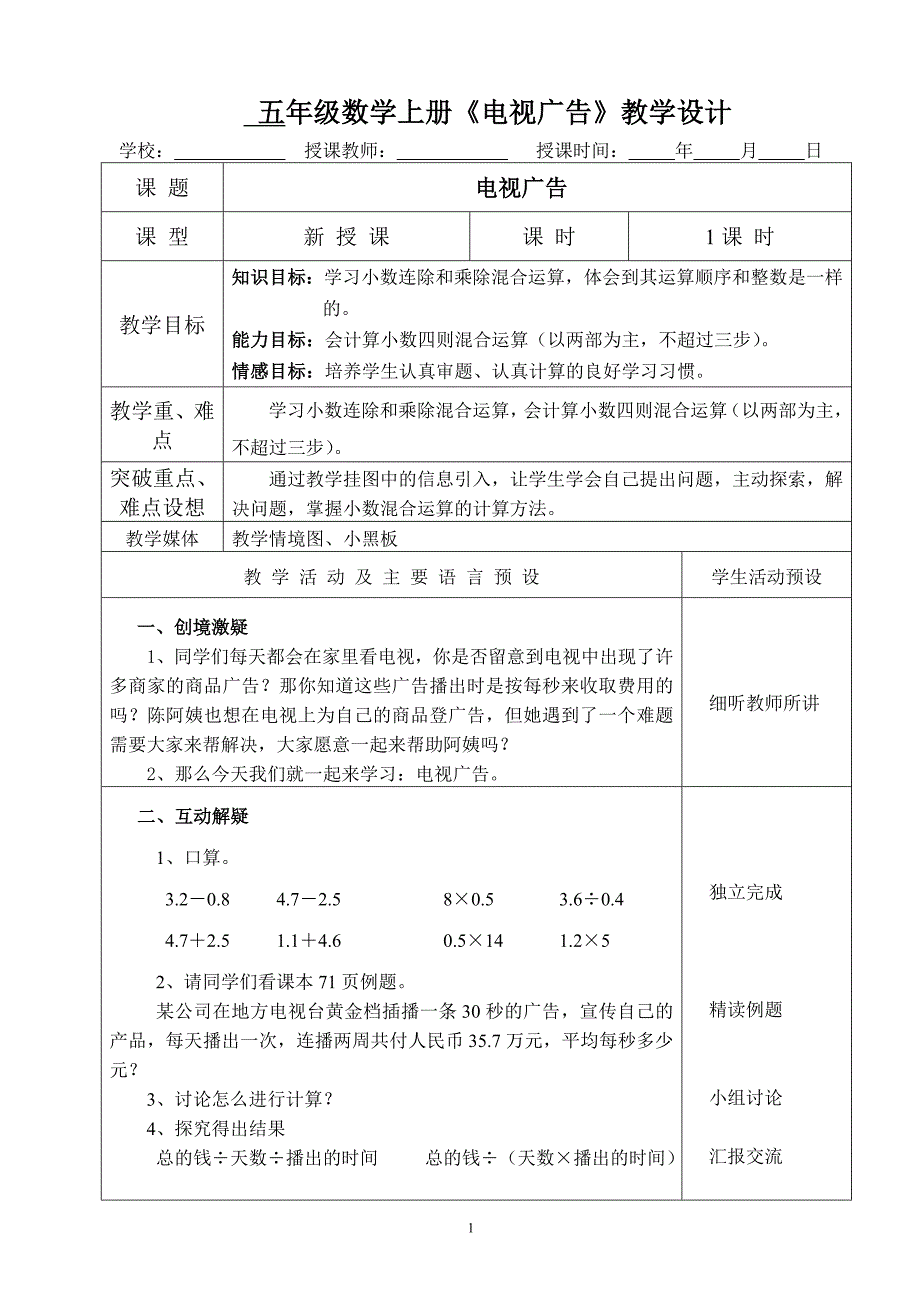 五年级数学上册《电视广告》教学设计_第1页