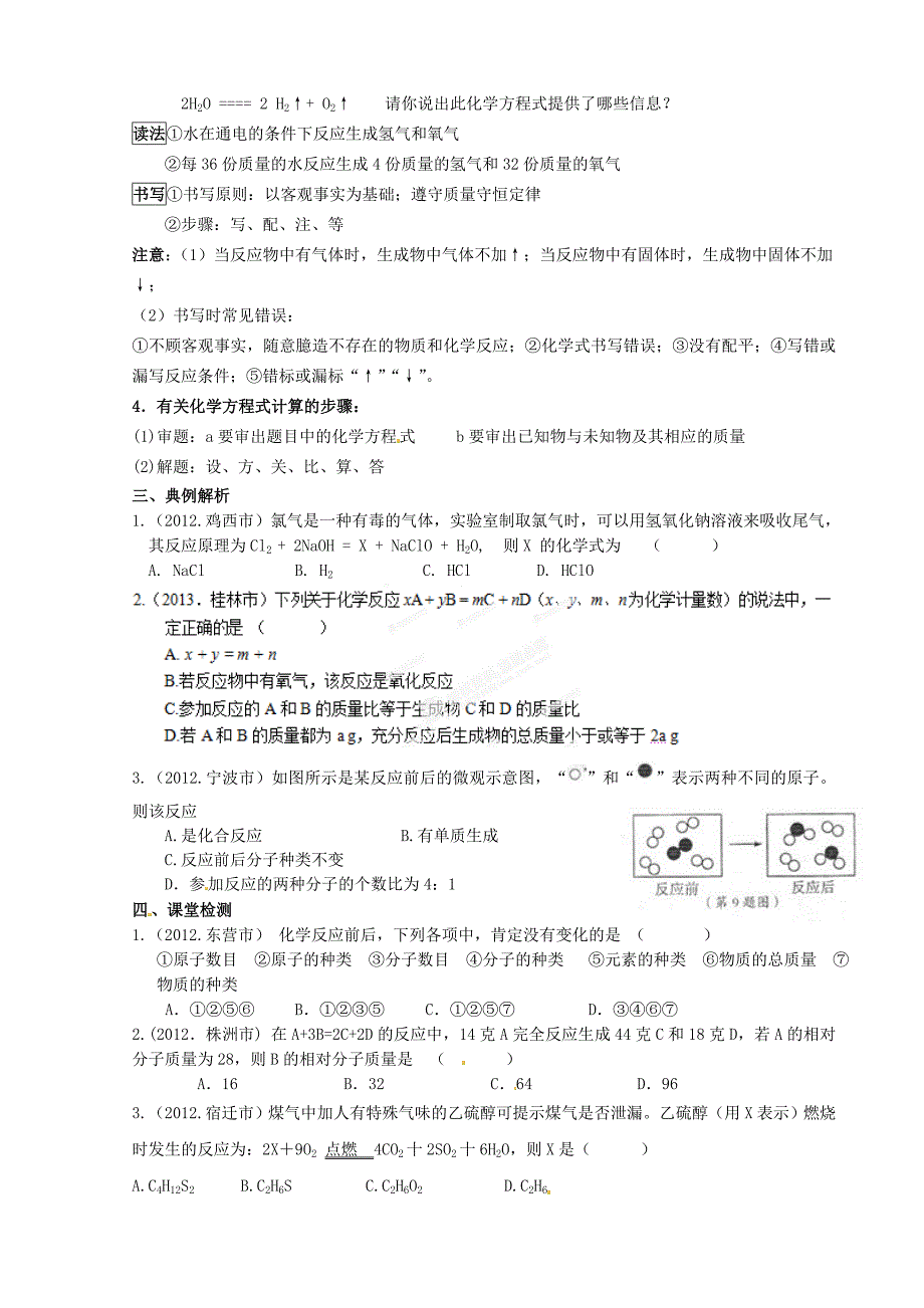 【最新版】鲁教版九年级化学上册 第五单元定量研究化学反应复习导学案_第2页