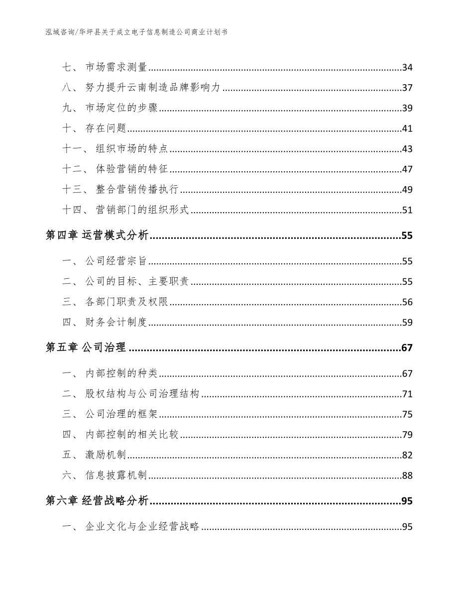 华坪县关于成立电子信息制造公司商业计划书模板_第2页