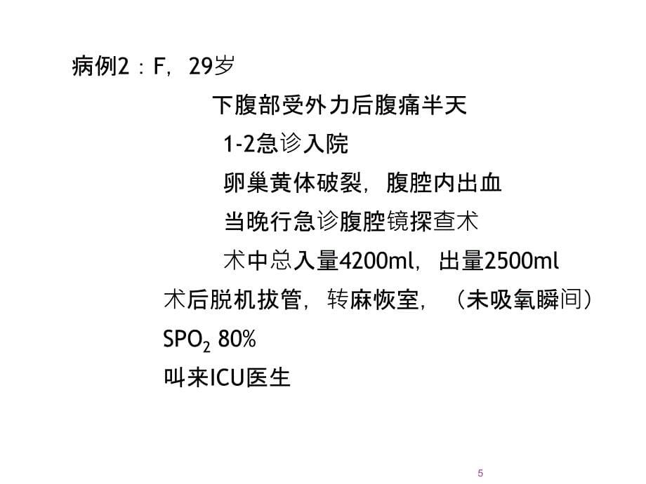 术后病人的低氧血症处置对策ppt课件_第5页