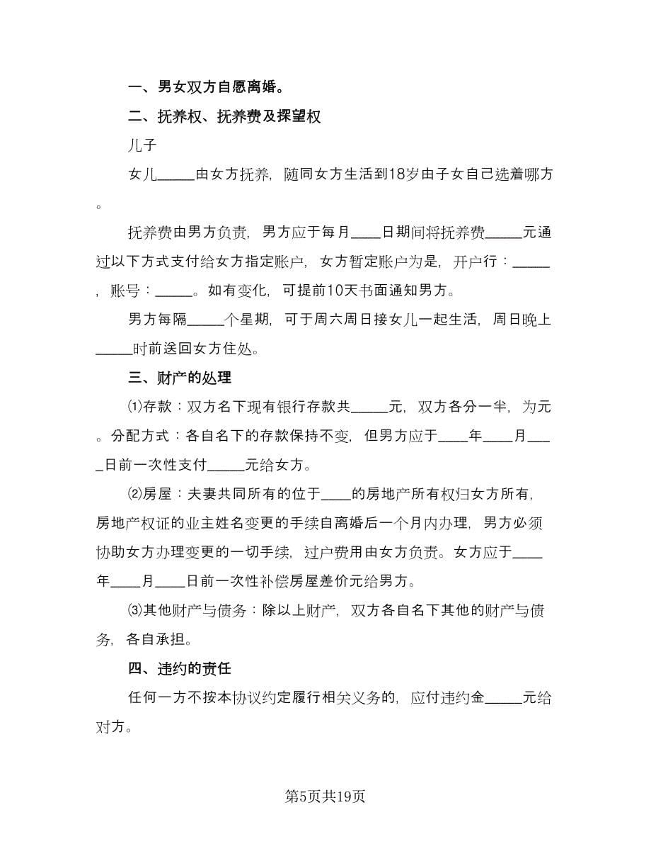 有关离婚的协议书范例（11篇）.doc_第5页