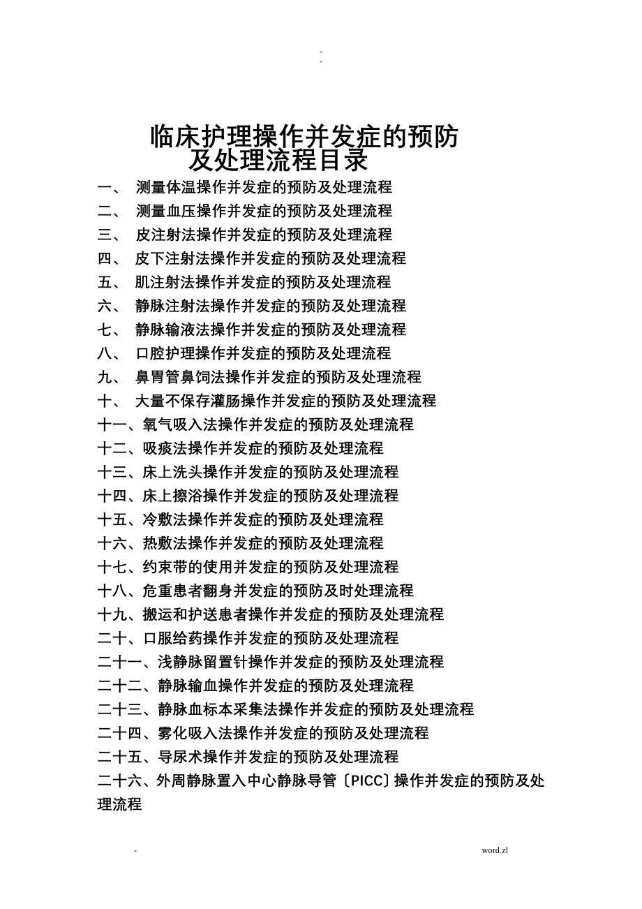 临床-护理技术操作并发症预防处理超全_第1页