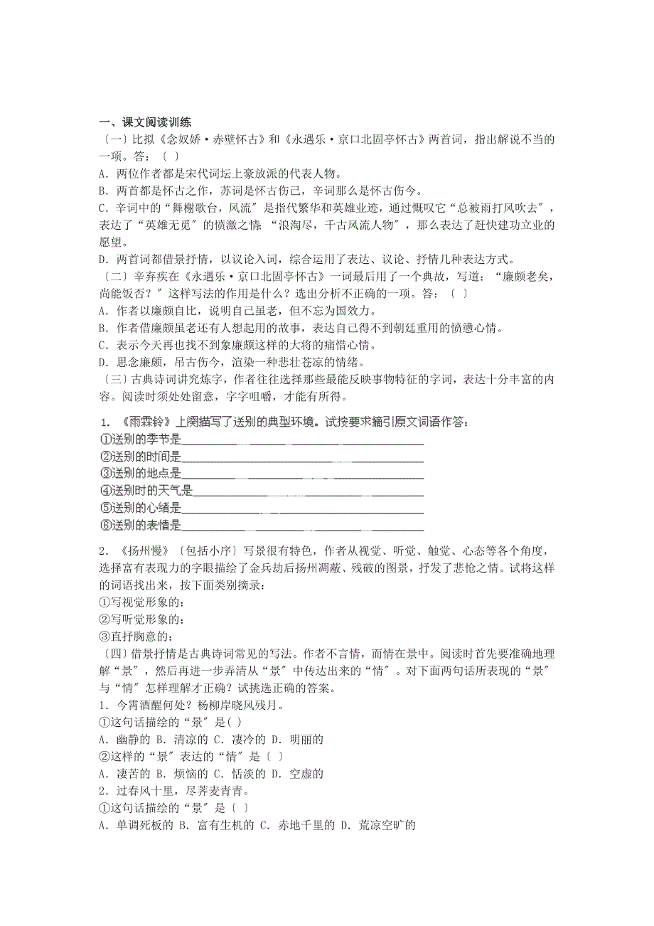 整理版山东省郯城第三中学高中语文第7课辛弃疾词两首之永遇乐京口_第1页