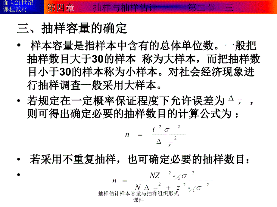 抽样估计样本容量与抽样组织形式课件_第1页