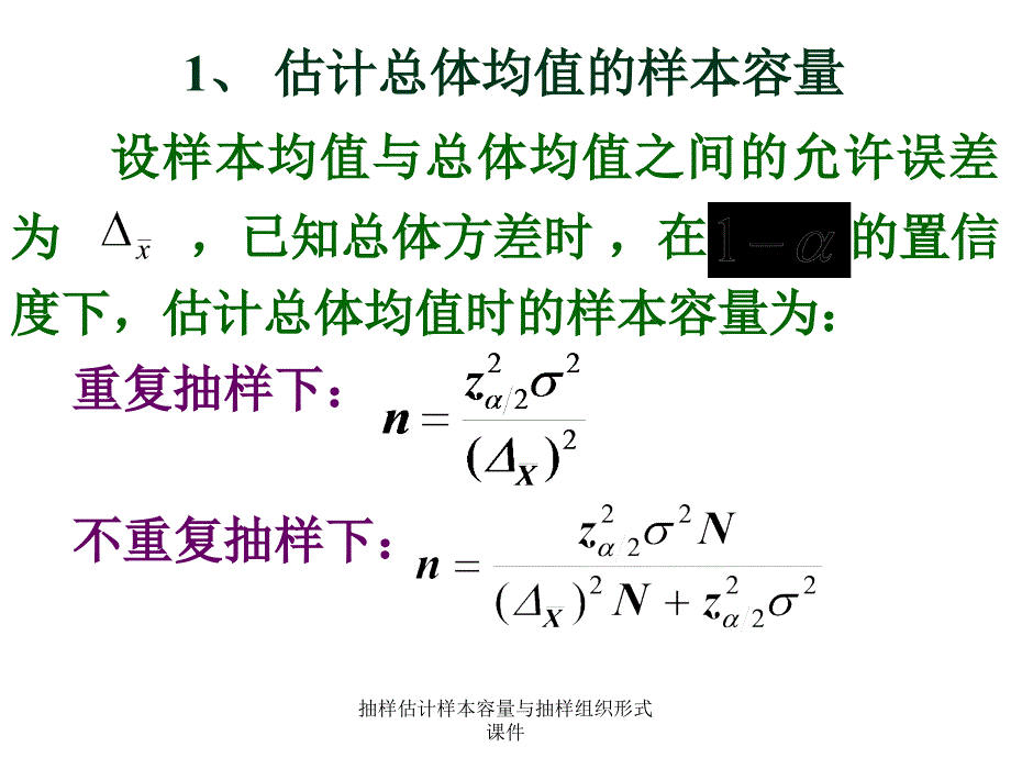 抽样估计样本容量与抽样组织形式课件_第4页