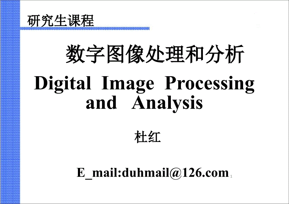 图像傅里叶变换优秀课件_第1页