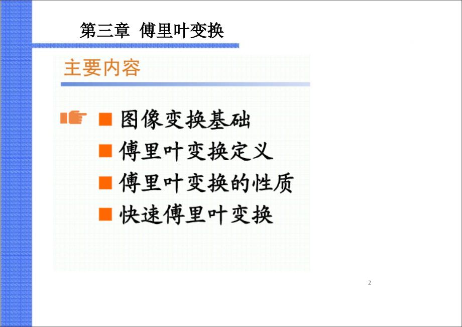 图像傅里叶变换优秀课件_第2页