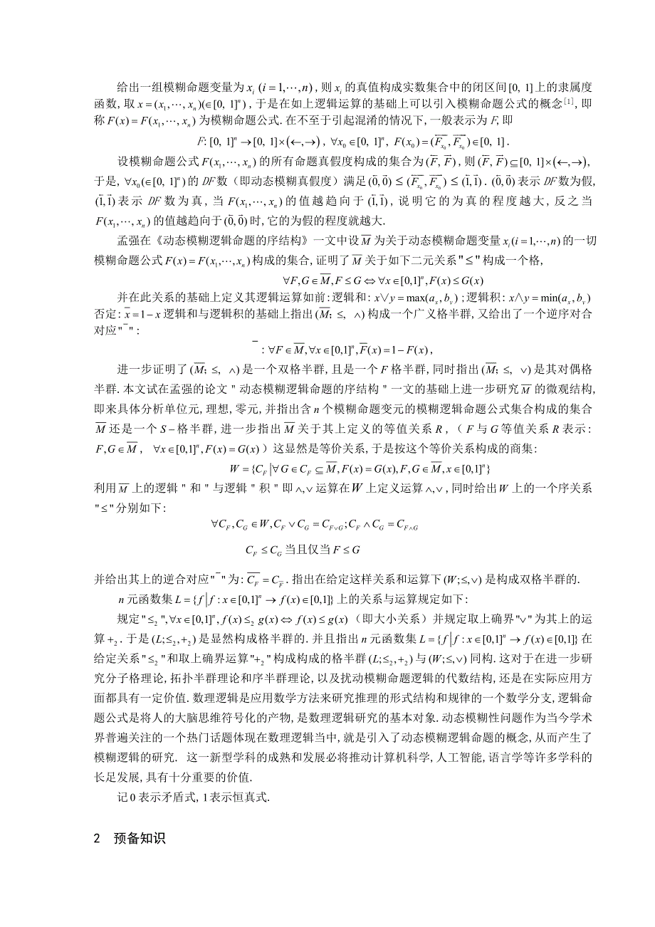 模糊逻辑命题公式集合的结构特征_第2页