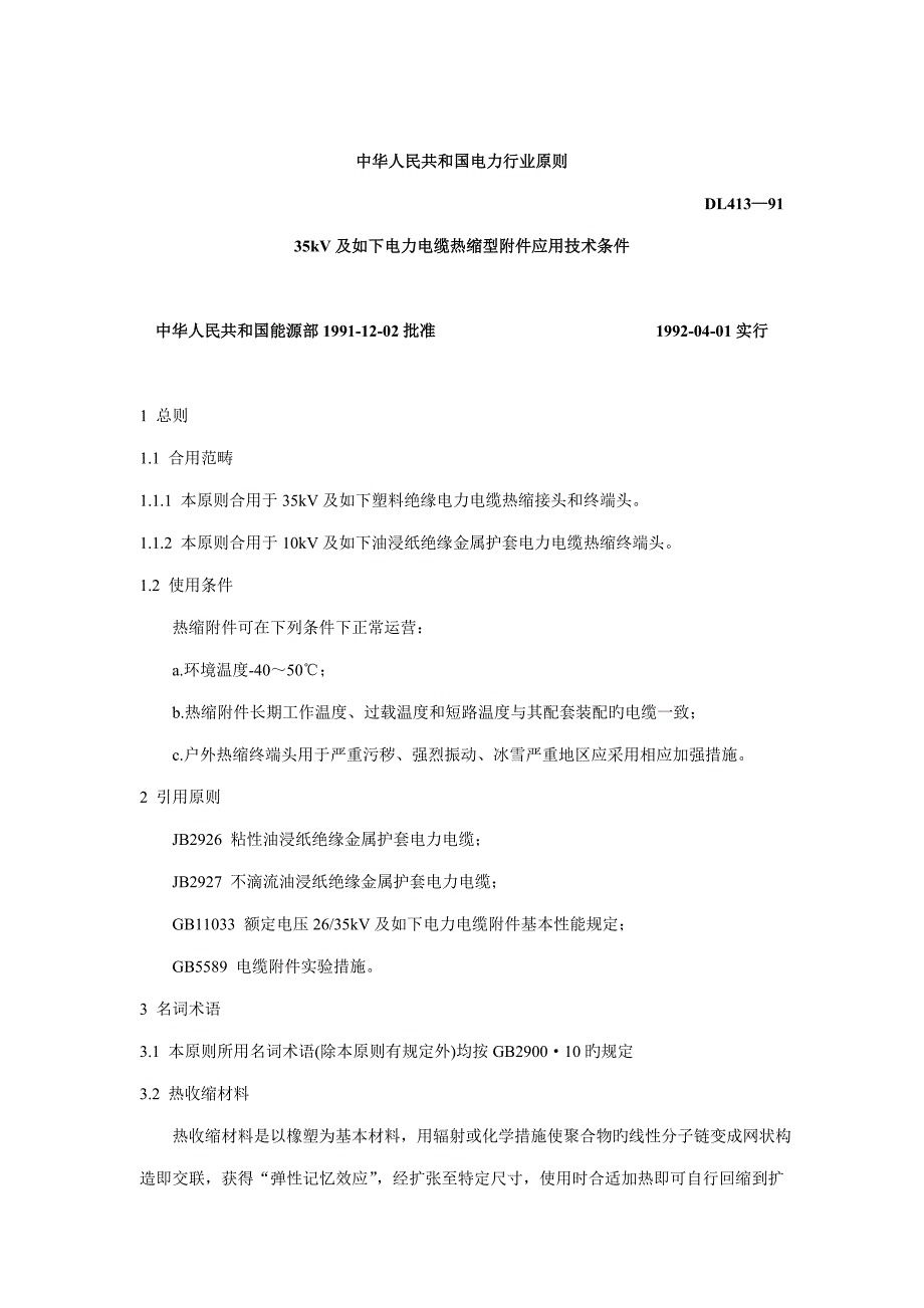 中国35kV及以下电力电缆热缩型应用重点技术条件_第1页