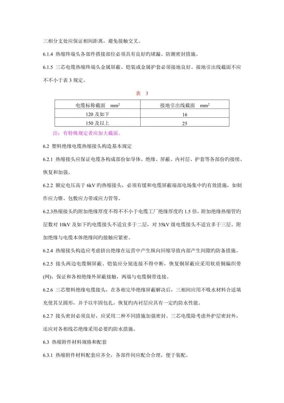 中国35kV及以下电力电缆热缩型应用重点技术条件_第5页