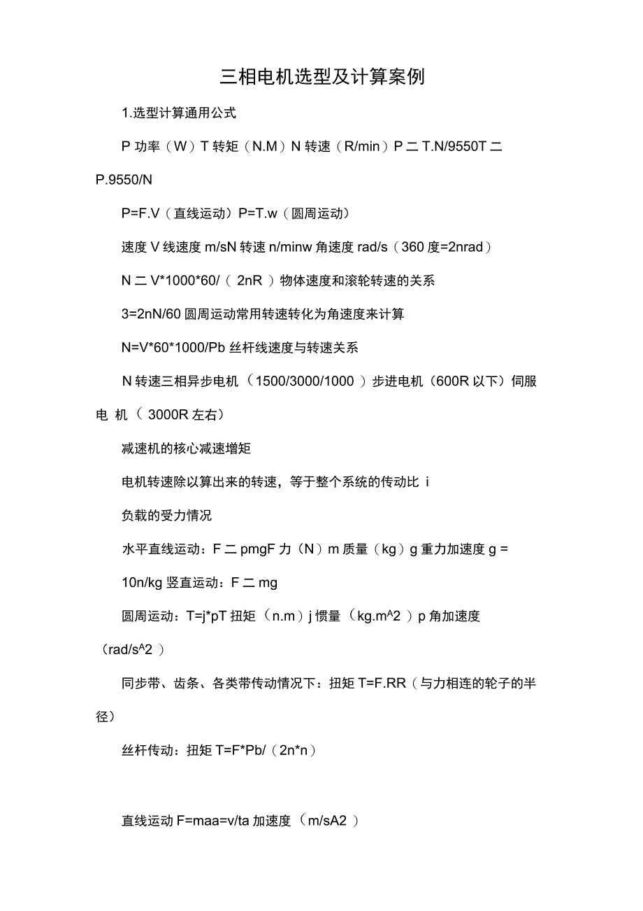 三相电机选型及计算案例_第1页