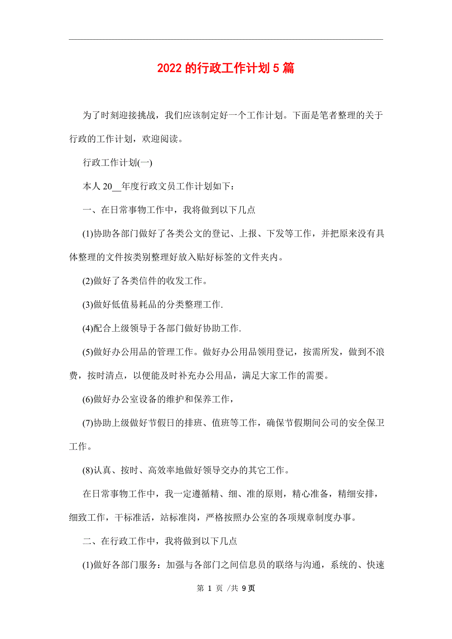 2022的行政工作计划5篇范文_第1页