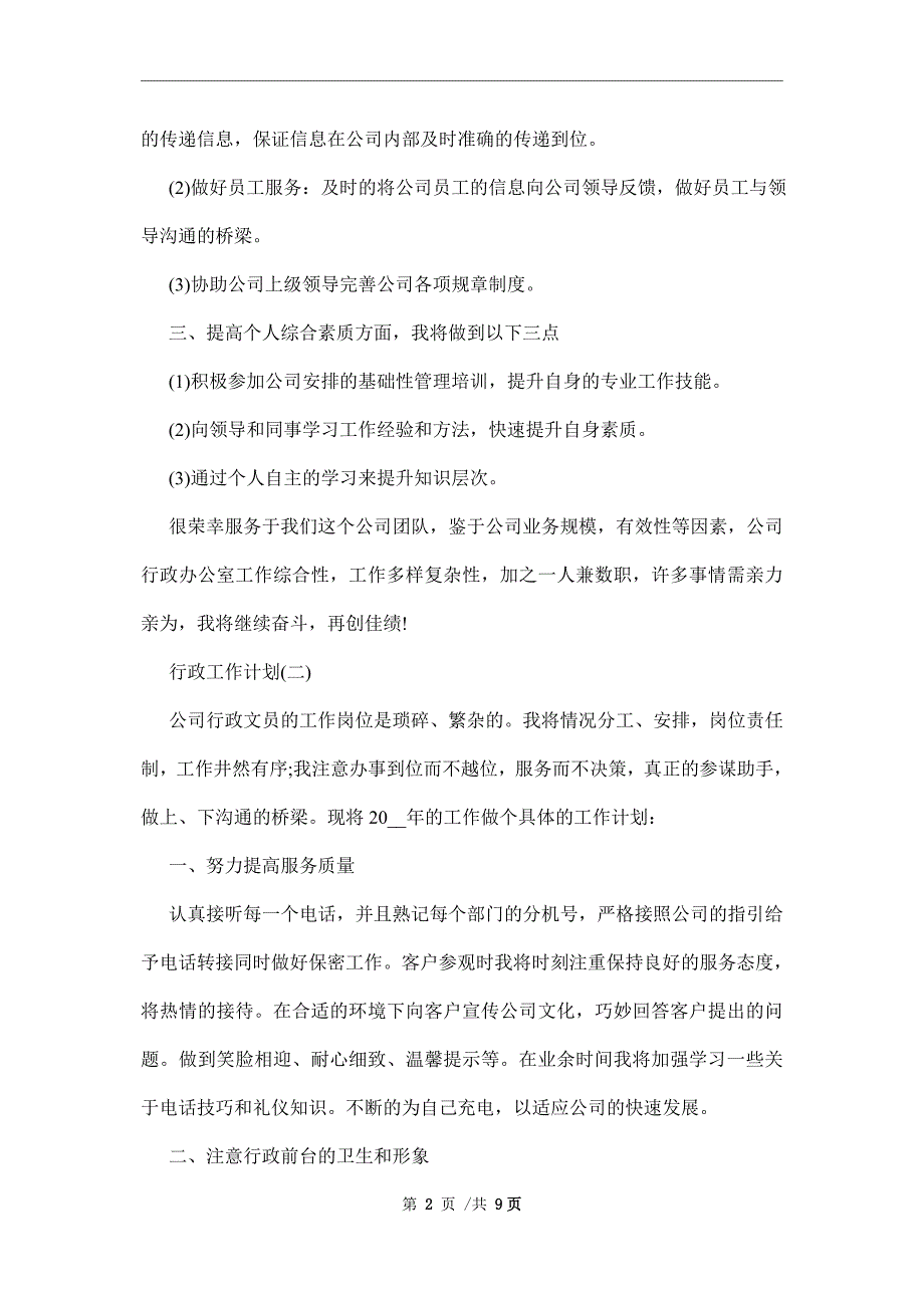 2022的行政工作计划5篇范文_第2页