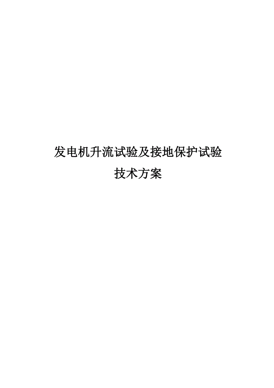 发电机升流试验及接地保护试验技术方案_第1页