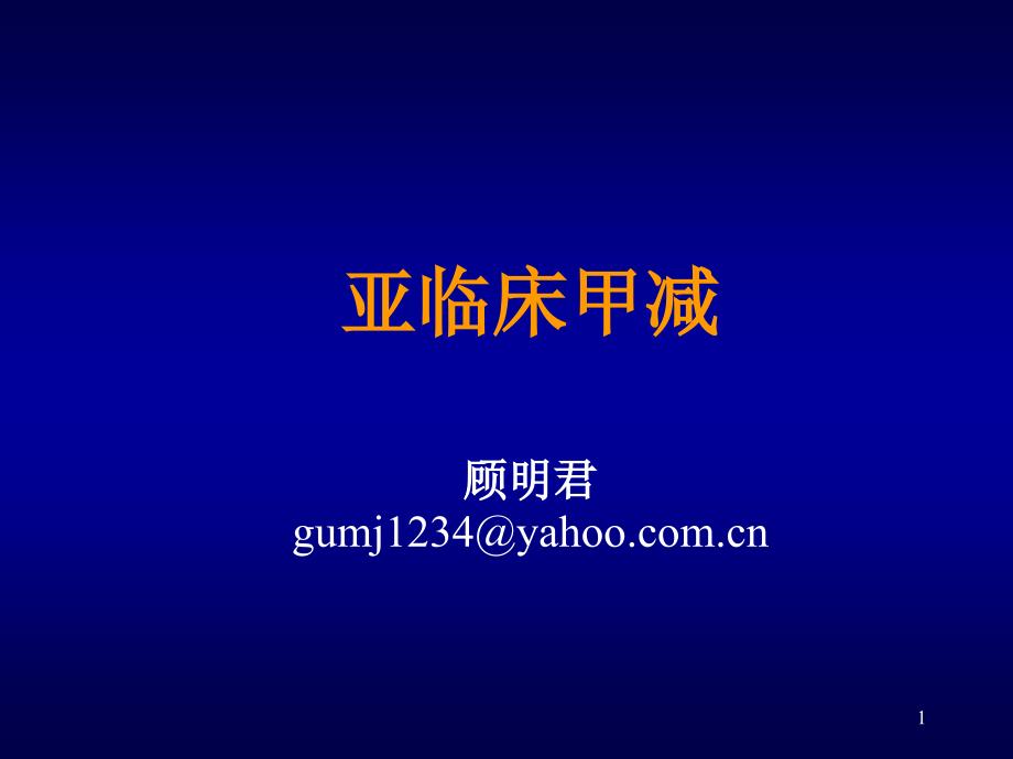 亚临床甲减幻灯顾明君讲.ppt_第1页