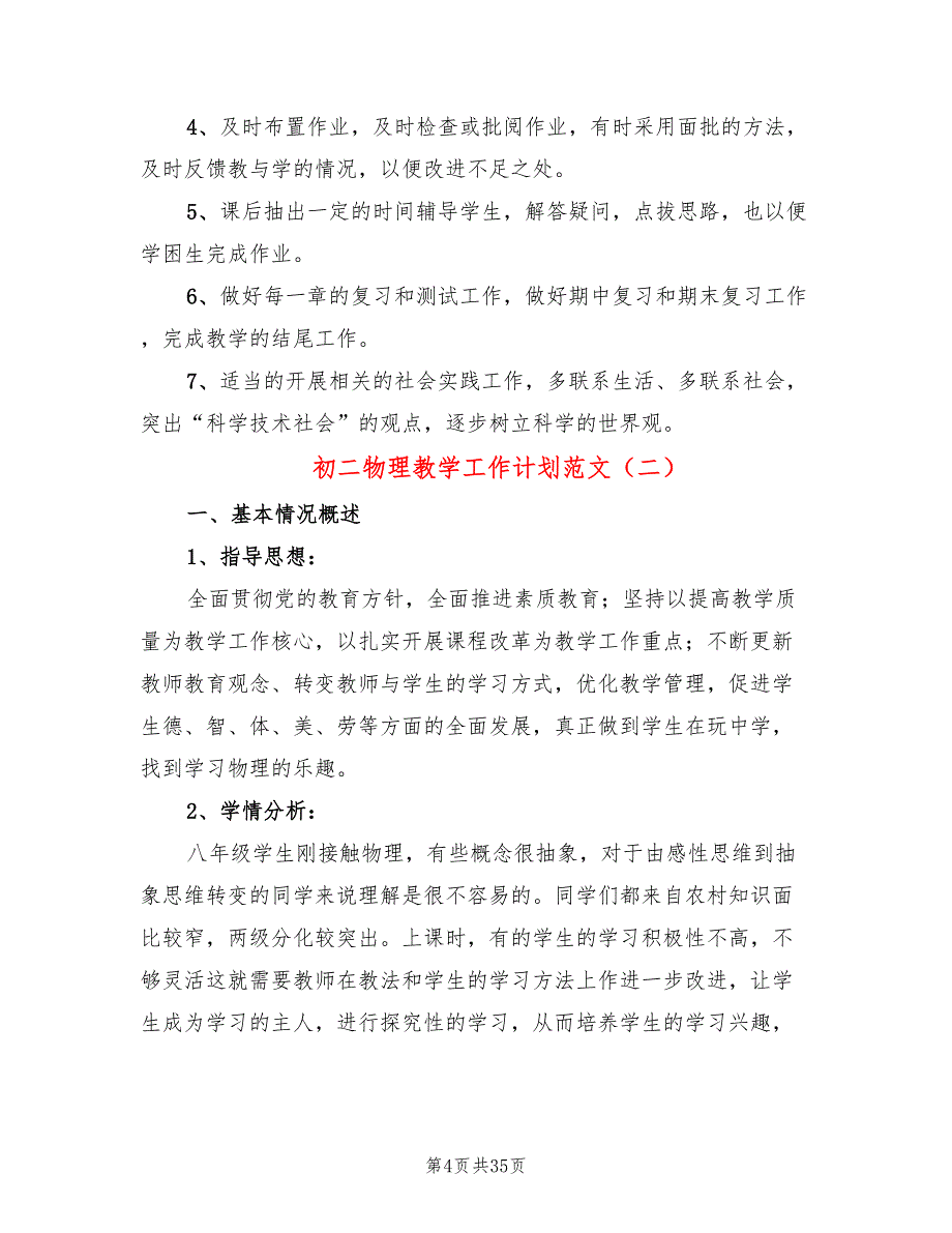 初二物理教学工作计划范文(12篇)_第4页