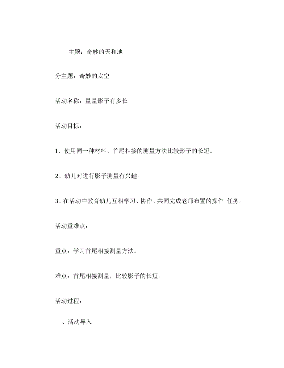 幼儿园大班奇妙的天和地主题活动量量影子有多长范文_第3页