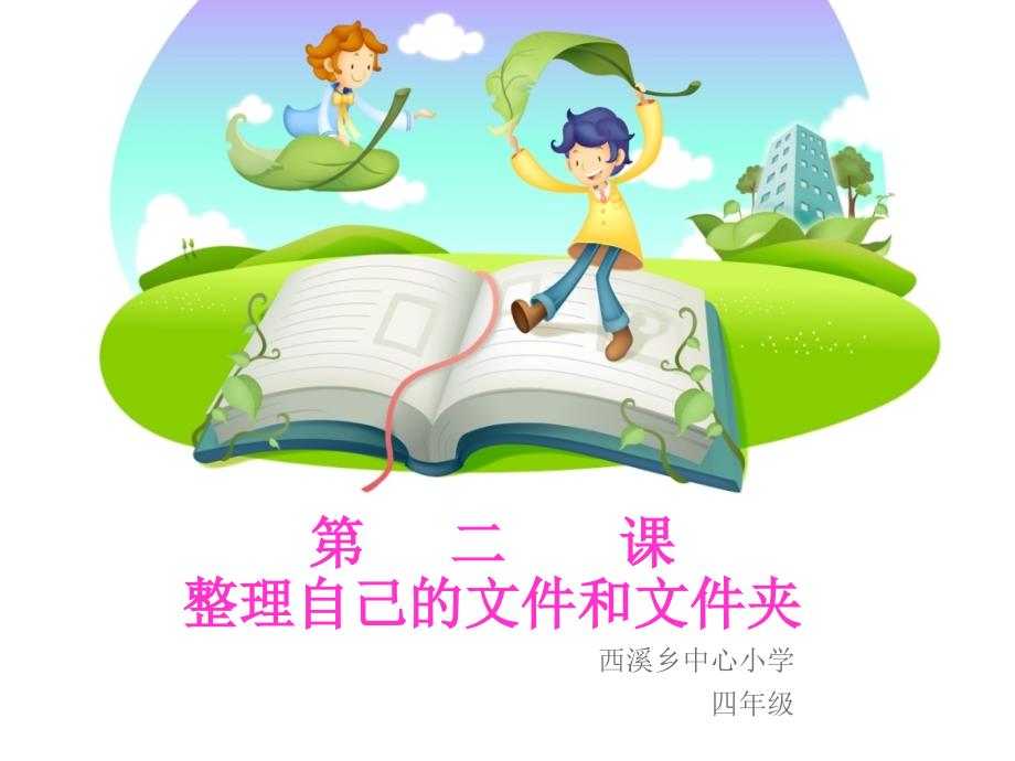 《第二课　整理自己的文件和文件夹课件》小学信息技术川教2001课标版四年级下册课件38858.ppt_第1页