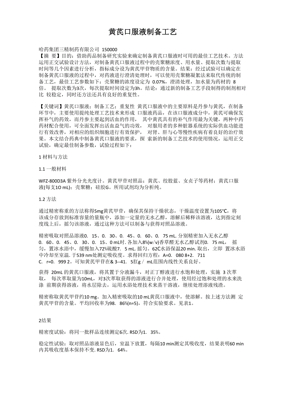 黄芪口服液制备工艺_第1页