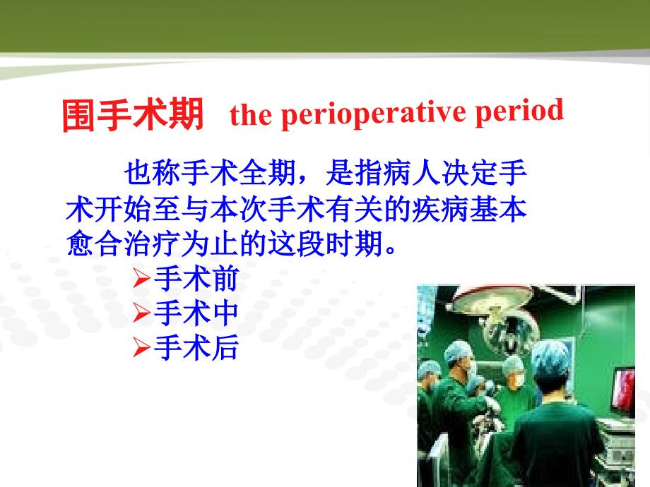 外科护理学课程1围手术期病人的护理.ppt_第2页