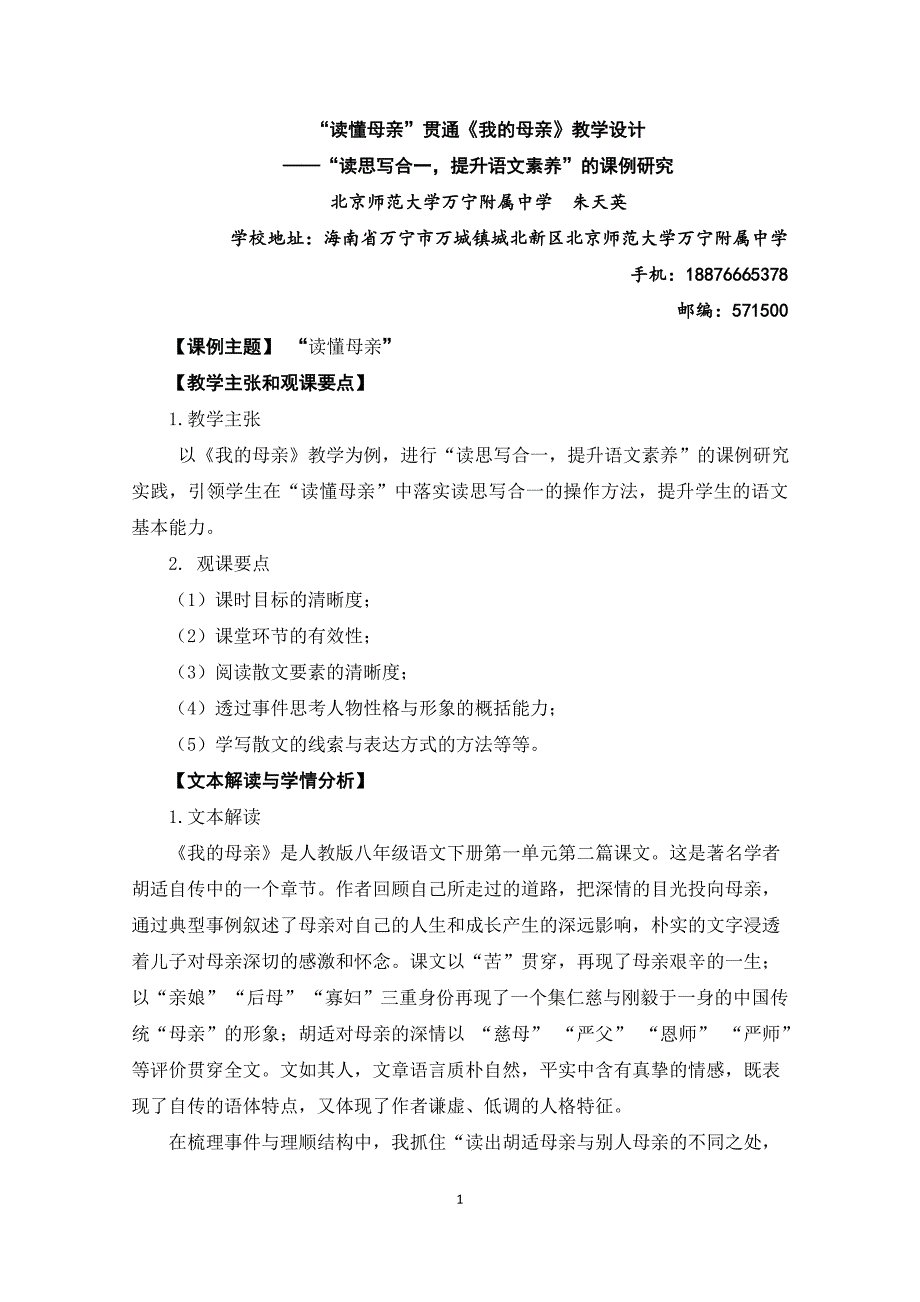 第六届全国初中语文教学基本功展评一等奖《我的母亲》教学设计.doc_第1页