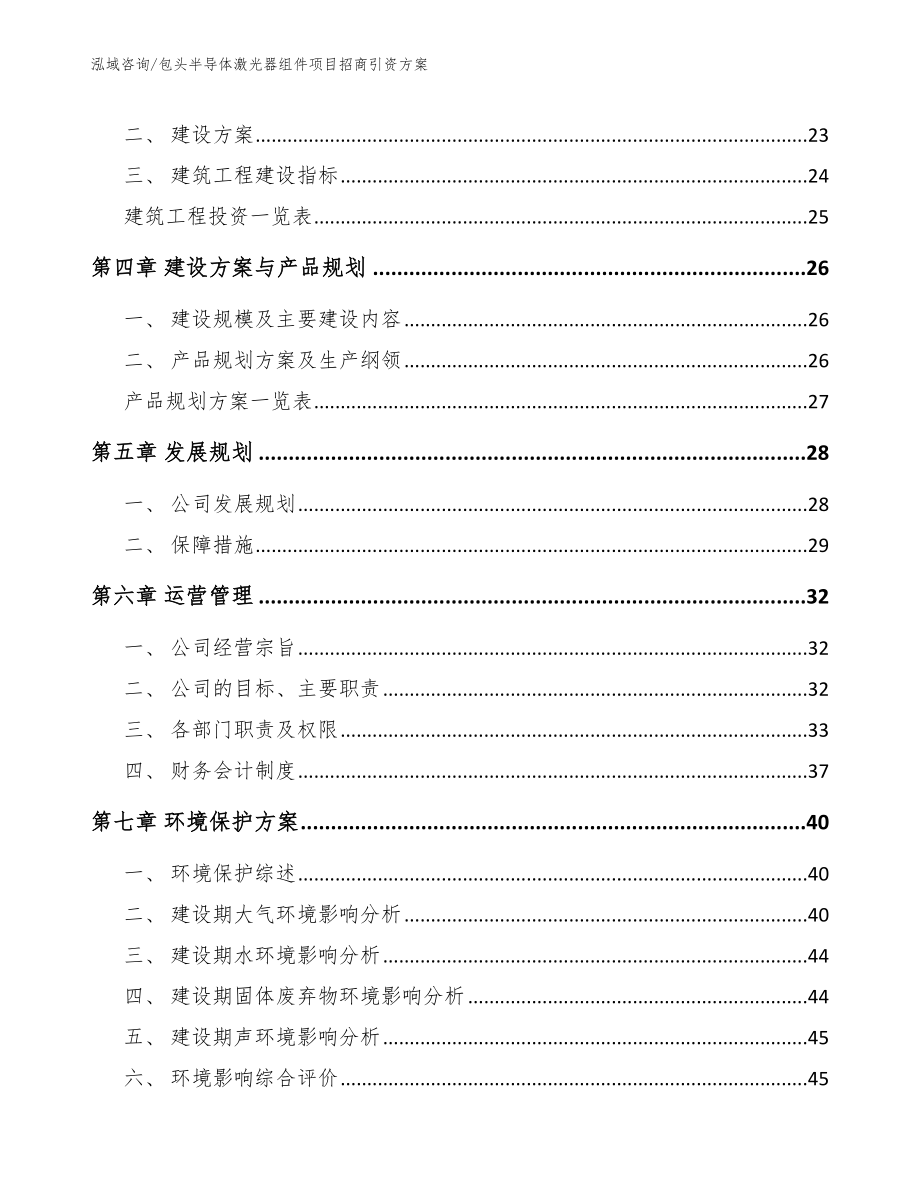 包头半导体激光器组件项目招商引资方案_模板范本_第3页