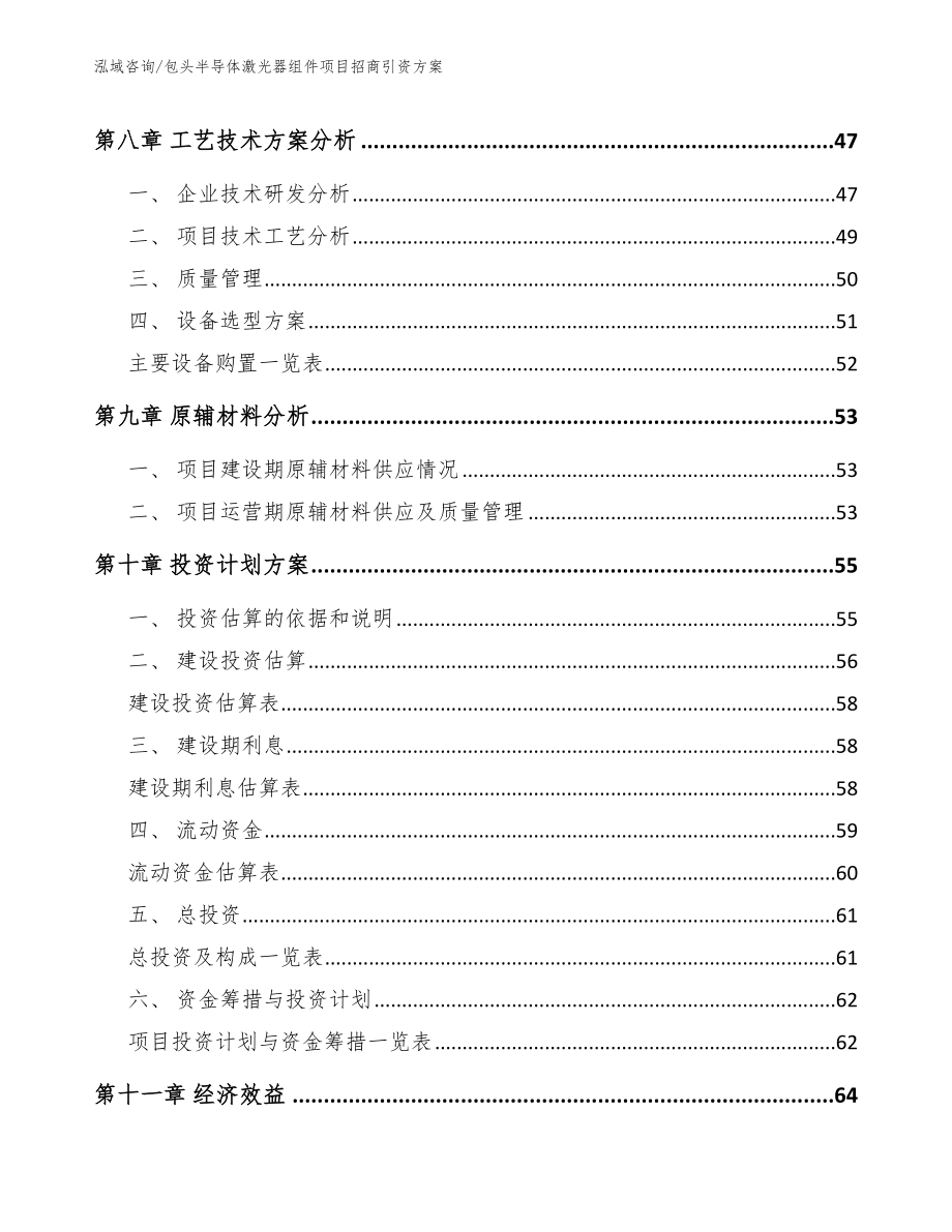 包头半导体激光器组件项目招商引资方案_模板范本_第4页