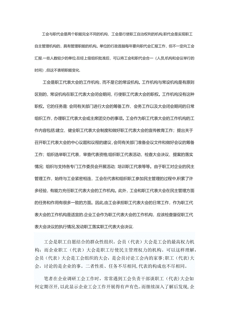 工会会员代表与职工代表区别_第1页
