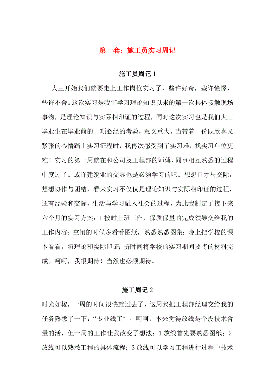 应届毕业生施工员实习周记 两套_第1页