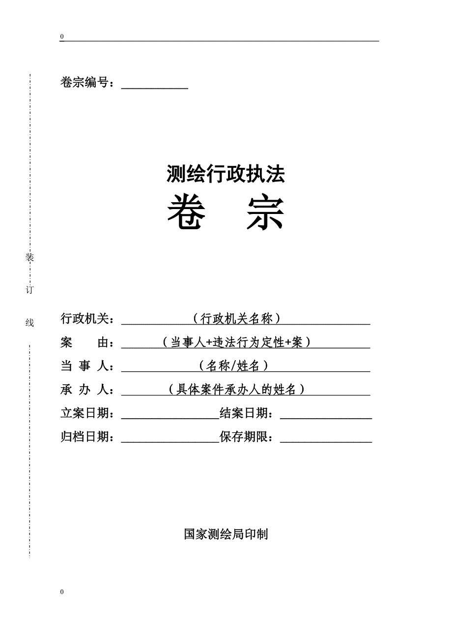 测绘行政执法案卷表格范本_第1页