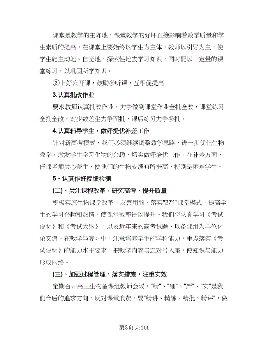 高三生物第二学期教学计划（二篇）.doc_第3页