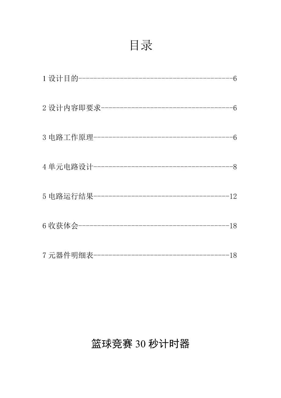 （重要）篮球竞赛30秒计时器设计_第5页