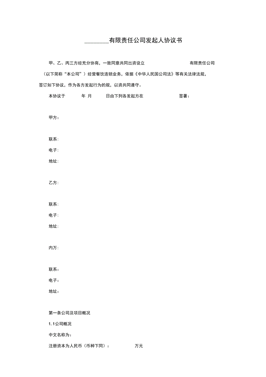 有限责任公司管理系统发起人协议详情书12_第1页