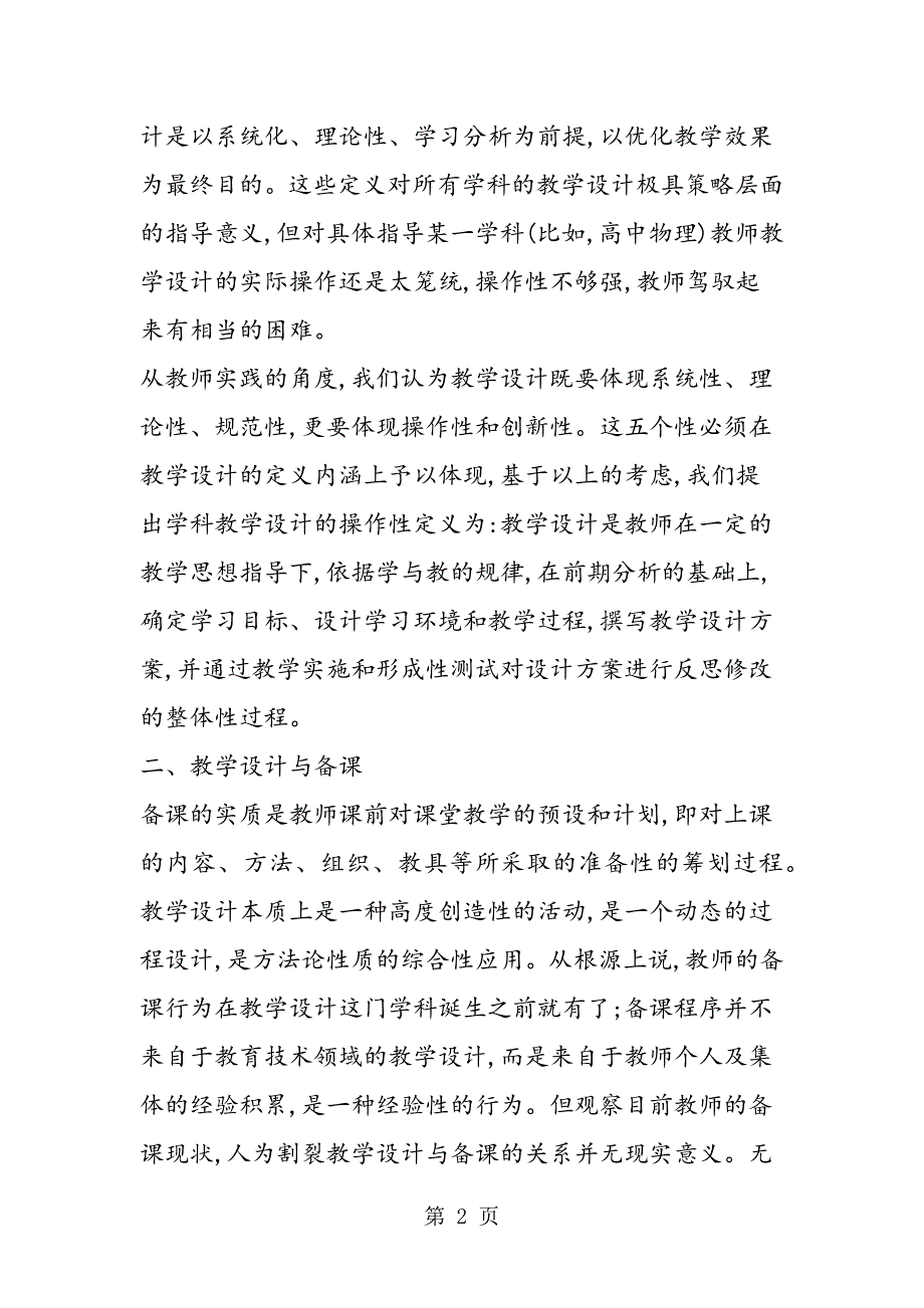 高中物理教学设计的问题和策略_第2页