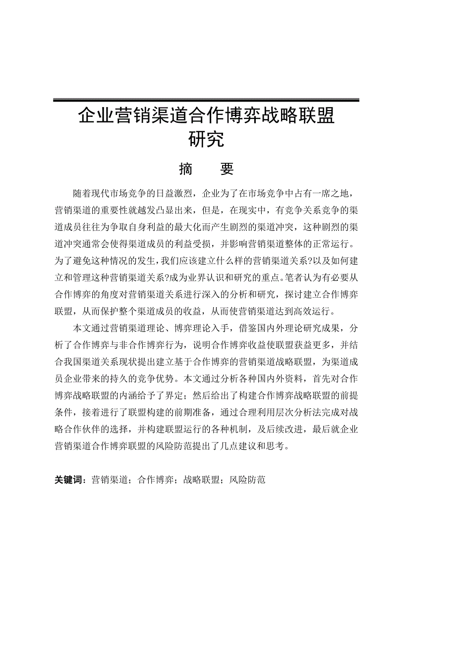 企业营销渠道合作博弈战略联盟_第1页