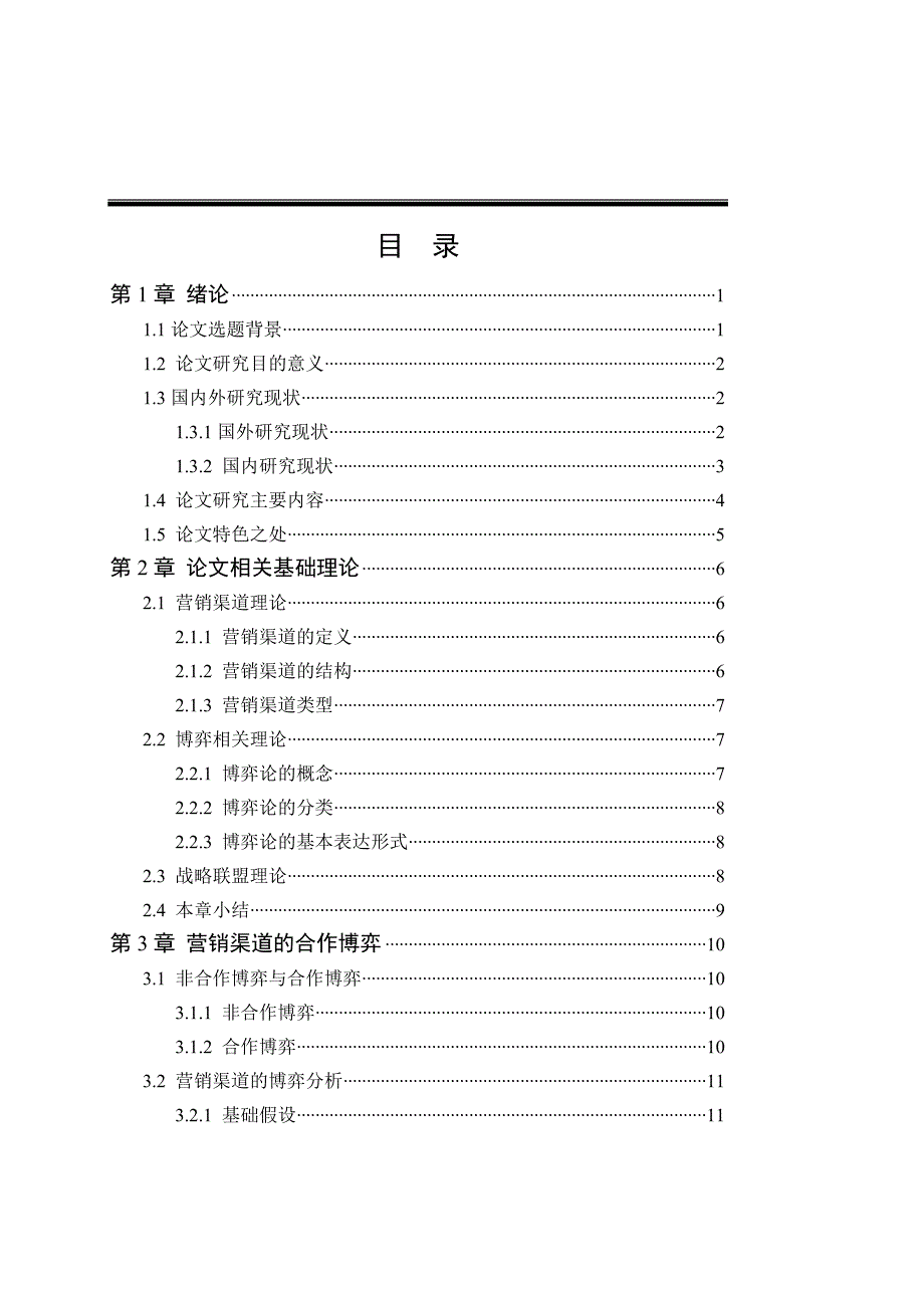 企业营销渠道合作博弈战略联盟_第4页