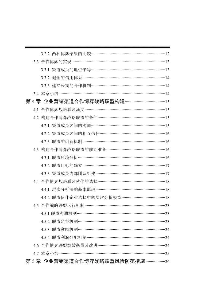 企业营销渠道合作博弈战略联盟_第5页