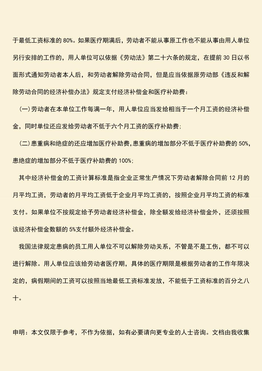 推荐：病假期间能否解除劳动合同.doc_第2页