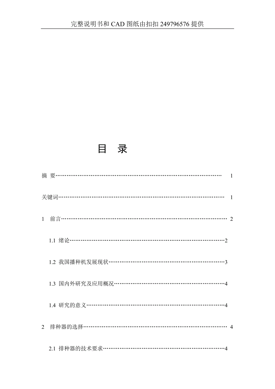 机械毕业设计(论文)液压控制变量播种系统设计及试验研究论文液压类(含)_第1页