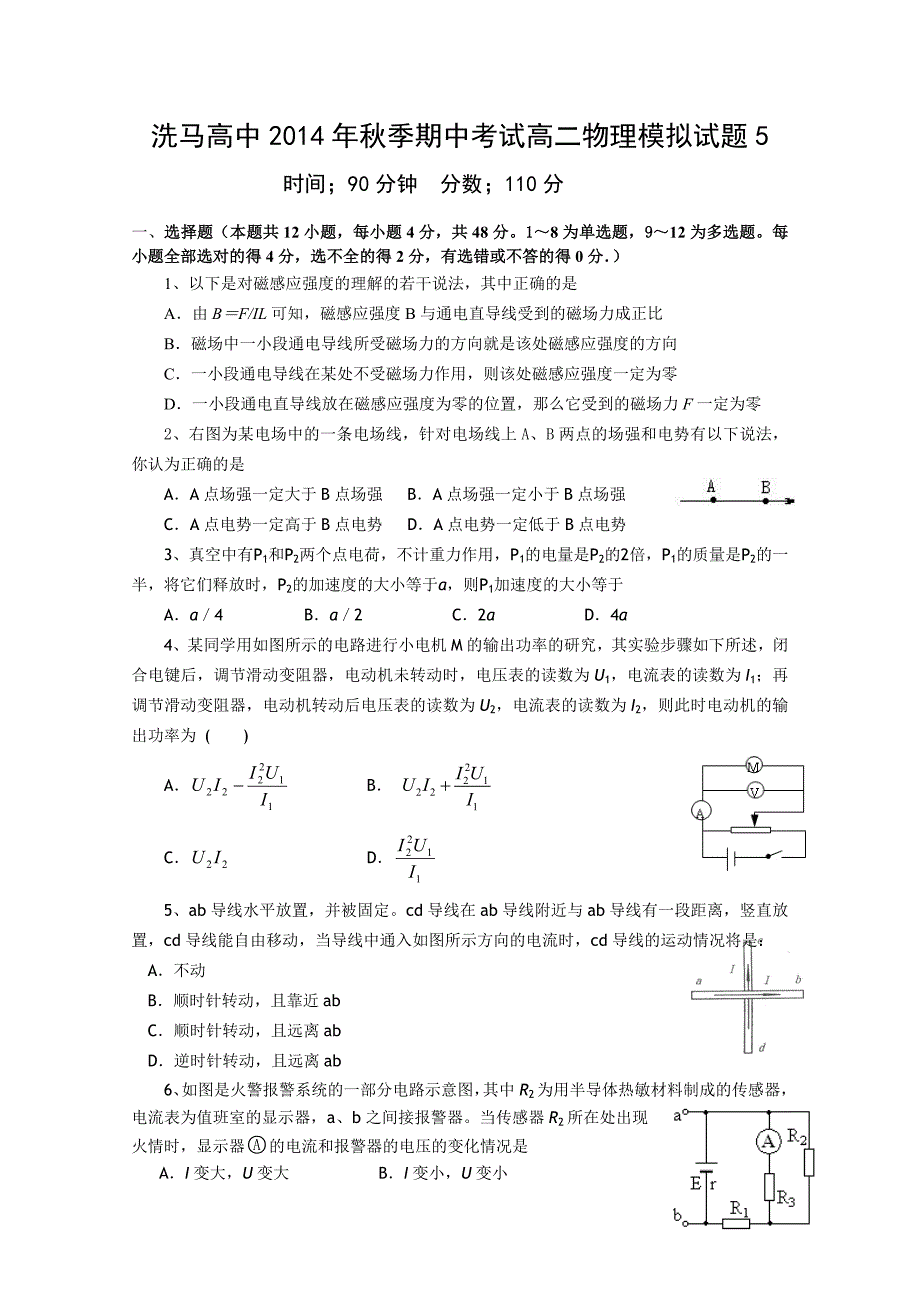 洗马高中2014年秋季期中考试高二物理模拟试题5.doc_第1页