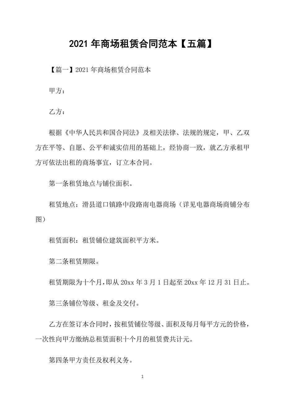 2021年商场租赁合同范本【五篇】_第1页