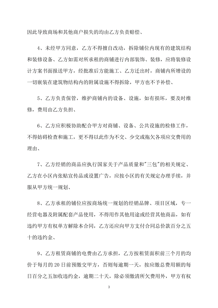 2021年商场租赁合同范本【五篇】_第3页