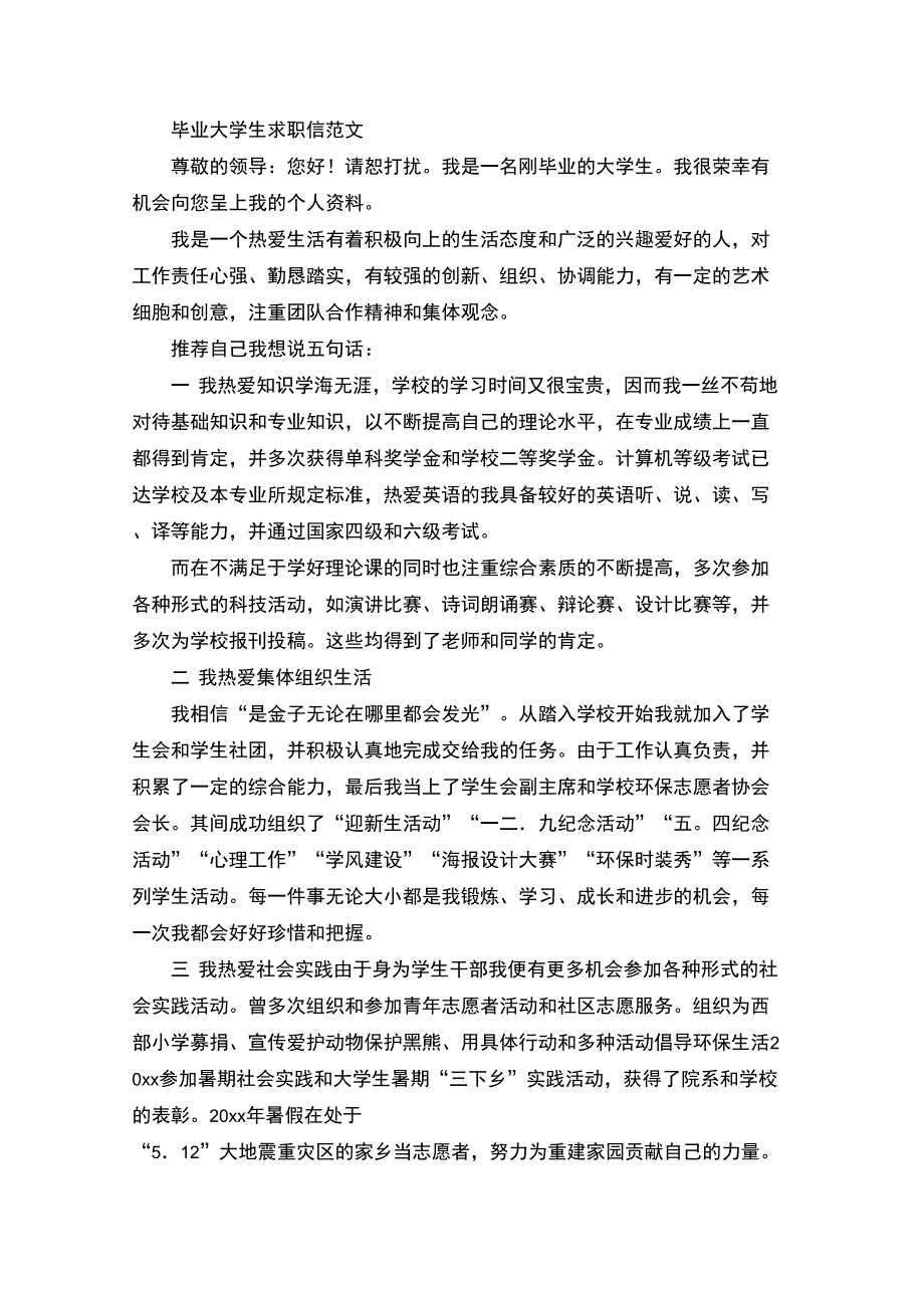 毕业大学生求职信_第1页