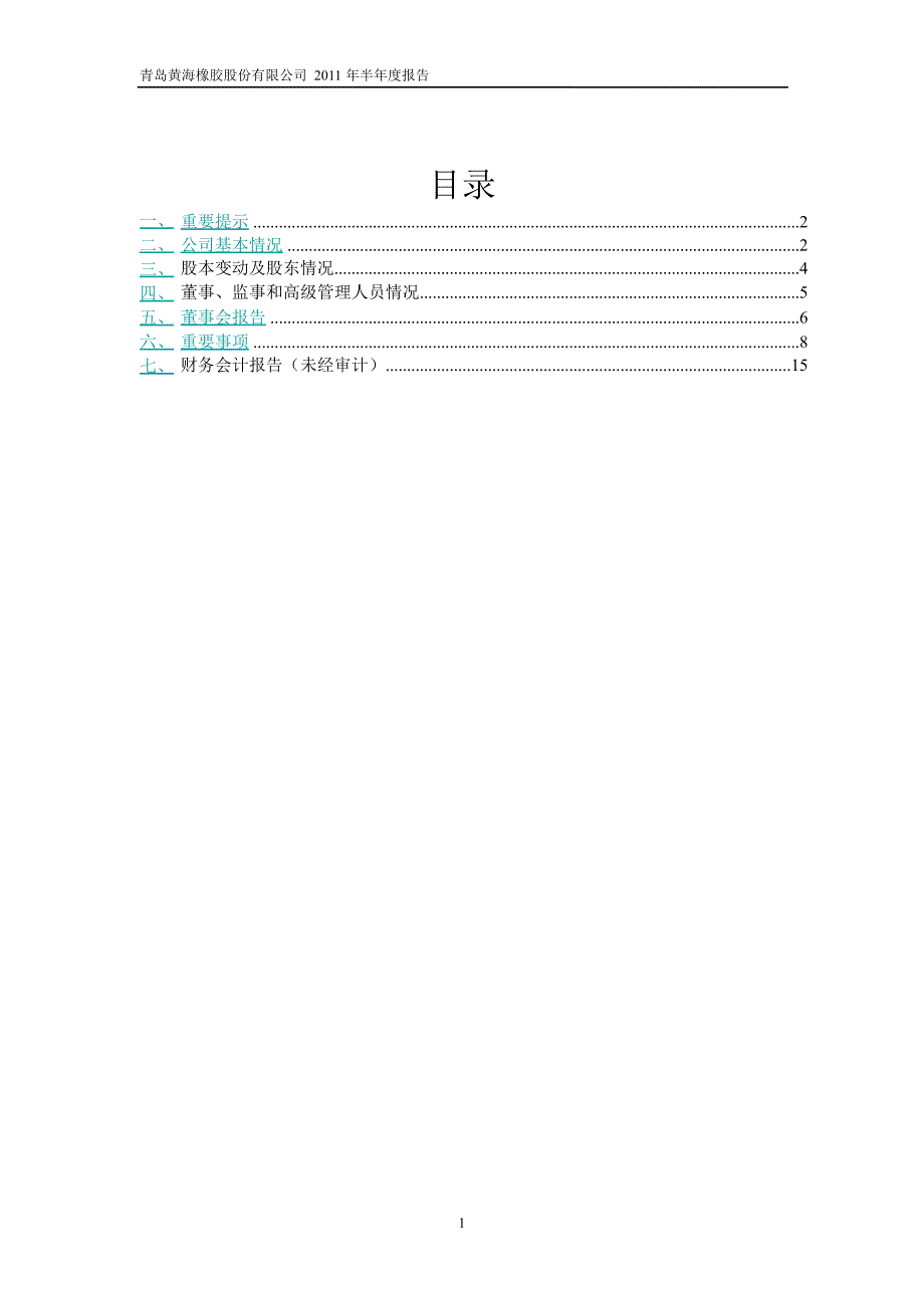 600579ST黄海半年报_第2页